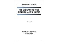2017년 통일교육연구학교 운영보고서 - 경남공고