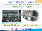 2008년 학교통일교육 우수사례-민족공동체교육 프로그램 활성화를 통한 올바른...