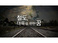 [공감 영상]철도, 대륙을 향한 꿈