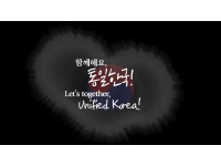[영문 동영상] Let's together, Unified Korea (함께해요, 통일 한국)