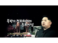 [일반영상] 북한의 정치체제와 통치이념