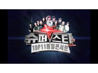 [홍보영상] 슈퍼스타K2 Top11 통일콘서트