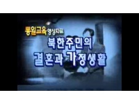 [동영상] 북한주민의 결혼과 가정생활