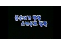 [동영상] 남북문화이해지-11. 봄순이가 반한 스카우트 단복