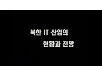 [동영상] 북한 IT 현황과 전망