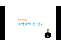 혜미와 북한에서 온 친구(청각장애인용 자막영상)