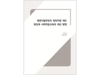 - 북한이탈주민의 정착지원 제도 변천과 사회적응교육의 개선 방향(최은석교수)