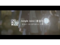 통일의 축배(Jungle Juice) (통일부 유니뮤직레이스 2015 금상) - 미스터리하우스