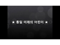 [동영상] 제3기 통일부 어린이기자단 UCC 공모전(우수상)