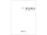 2014 통일백서