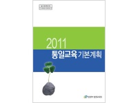 2011년 통일교육 기본계획