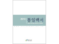 2013 통일백서