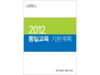 2012년 통일교육 기본계획