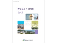 2012년 통일교육 운영계획