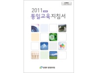 2011 통일교육지침서(일반용)