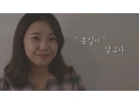 2018년 대학(원)생 통일홍보영상 공모 입상작(입선_공동수상 ①)