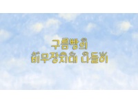 [애니메이션] 구름빵의 비무장지대 나들이 (초등학교 저학년용)