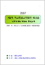 제2차학교통일교육발전워크숍 발제자료 (2007)