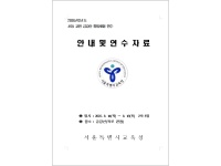 2005 학교통일교육발전 워크숍 자료-서울시 교원(초등학교) 금강산 통일체험연수(통일교육 프로그램 발표)