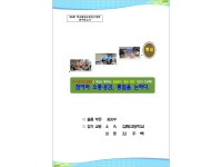 제6회 학교통일교육 연구대회 연구보고서(김해고 김주백)