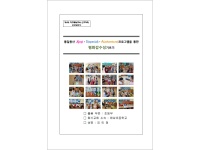 제6회 학교통일교육 연구대회 연구보고서(원삼초 김민정)