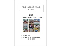 제6회 학교통일교육 연구대회 연구보고서(인천용현남초 최명환)