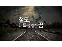 [클립영상]철도, 대륙을 향한 꿈(고등 한국지리, 통합사회)