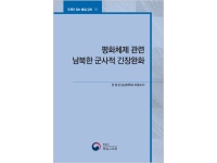[주제강좌50] 평화체제 관련 남북한 군사적 긴장완화