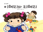 [시각장애인용] 통일 그림동화 "이혜리와 리혜리" 오디오북