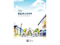 2020년 통일교육 운영계획