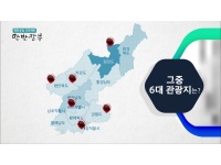 [클립영상] 북한 6대 관광지(중학교 사회)