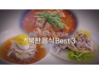 [클립영상] 추운 겨울에 더 맛있는 북한 음식 Best 3