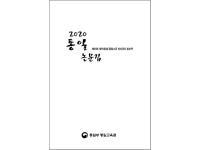 2020 통일논문집(제39회 대학(원)생 통일논문 수상작)