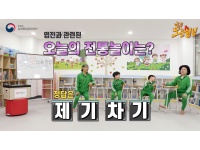 [클립영상] 남북 어린이 놀이문화, 제기차기 편