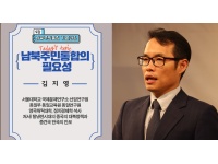 [통일강의] 남북주민통합, 사회통합의 필요성(김지영 교수)