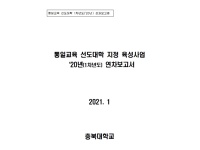 통일교육 선도대학 2020년 성과보고서(충북대학교)