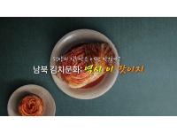 [클립영상] 남북 김치문화, 역시 이 맛이지 (초등/중학교 도덕, 사회)