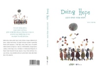 [국립통일교육원 X 인디고 서원] 사회통합형 평화통일교육 도서 "Doing Hope - 공감과...