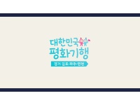 [대한민국평화기행] 경기 김포·파주·연천편
