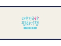 [대한민국평화기행] 인천 제물포편
