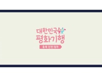 [대한민국평화기행] 충북 진천·청주편