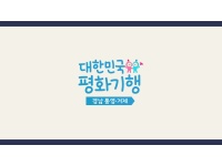[대한민국평화기행] 경남 통영·거제편