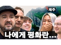 [National Institute for Unification Education X Dan&Joel] What do foreigners in Korea think of peace? Jeju edition (Korean, English subtitles)