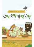 [전자책] 통일 그림동화 『남떡 북떡 쑥떡쑥떡』