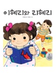 [전자책] 통일 그림동화 『이혜리와 리혜리, 리혜리와 이혜리』