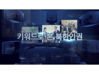 공공영상-북한인권