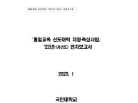 통일교육 선도대학 2022년 성과보고서(국민대학교)