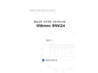 통일교육 선도대학 2022년 성과보고서(대진대학교)