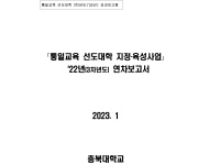 통일교육 선도대학 2022년 성과보고서(충북대학교)