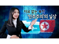 [국립통일교육원 X 윤설미TV] 자유 없는 북한 '민주주의'의 실상(자유민주주의의...